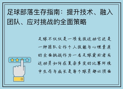足球部落生存指南：提升技术、融入团队、应对挑战的全面策略