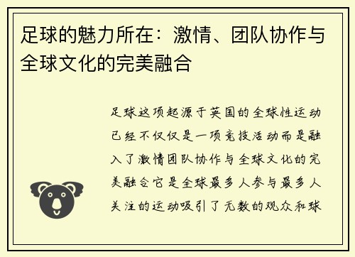 足球的魅力所在：激情、团队协作与全球文化的完美融合