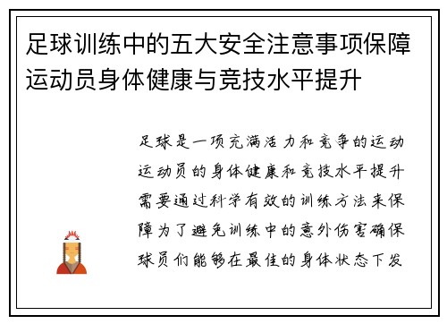 足球训练中的五大安全注意事项保障运动员身体健康与竞技水平提升 足球训练中的五大安全注意事项保障运动员身体健康与竞技水平提升
