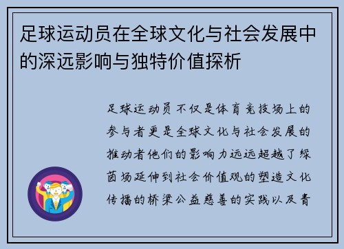 足球运动员在全球文化与社会发展中的深远影响与独特价值探析 足球运动员在全球文化与社会发展中的深远影响与独特价值探析
