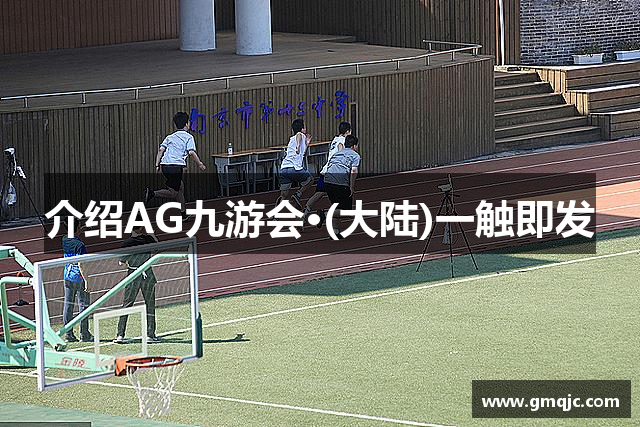 介绍AG九游会·(大陆)一触即发